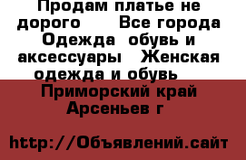 Продам платье не дорого!!! - Все города Одежда, обувь и аксессуары » Женская одежда и обувь   . Приморский край,Арсеньев г.